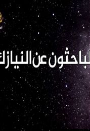 الباحثون عن النيازك