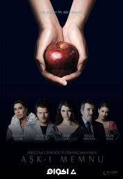 العشق الممنوع