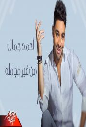 اغنية احمد جمال من غير مجاملة