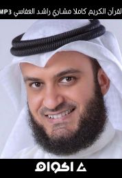 القرآن الكريم كاملا مشاري راشد العفاسي MP3