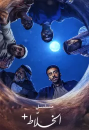 +مسلسل الخلاط