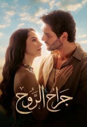 جراح الروح مدبلج