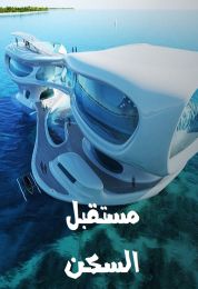 مستقبل السكن