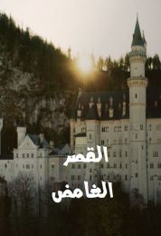 القصر الغامض