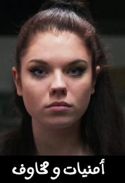 أمنيات ومخاوف