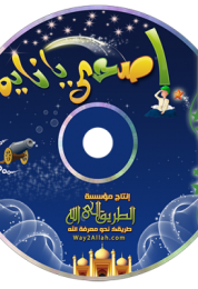اسطوانه اصحى يا نايم