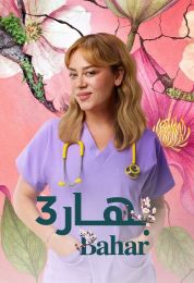 بهار الموسم الثالث مدبلج بهار الموسم الثالث مدبلج