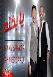اغنية احمد سعد وهاني شاكر يابختة