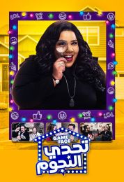 تحدي النجوم