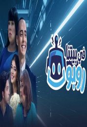 في بيتنا روبوت