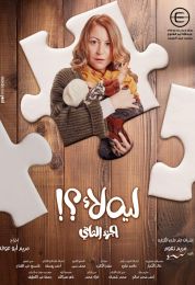 ليه لأ الموسم الثاني