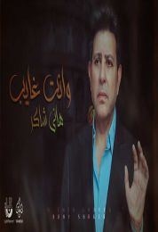 اغنية هاني شاكر وانت غايب