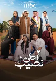 احلى نصيب