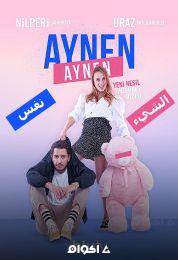 Aynen Aynen الموسم الاول