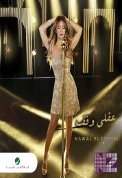 اغنية نوال الزغبي عقلي وقف