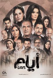 أيام الموسم الثاني