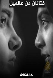 فتاتان من عالمين