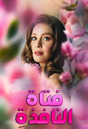 فتاة النافذة الموسم الأول