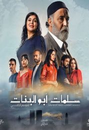 سلمات أبو البنات ج2