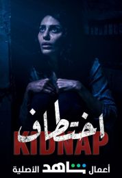 اختطاف
