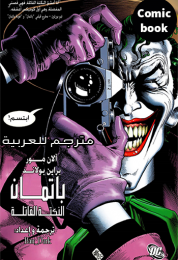 Batman Killing Joke Comic Book