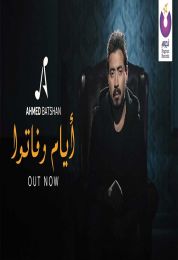 اغنية احمد بتشان أيام وفاتوا
