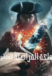 The Lost Pirate Kingdom الموسم الاول