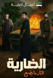 الضارية الضارية