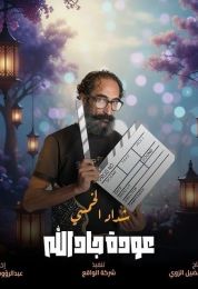 هدرازي 13: عودة جادالله