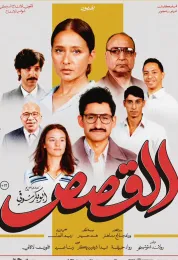 القصص