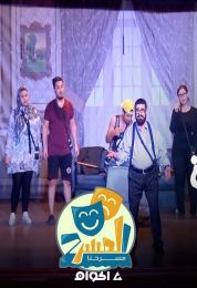 المسرح مسرحنا