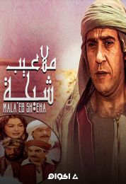 ملاعيب شيحة