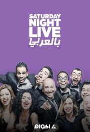 Saturday Night Live بالعربي الموسم الرابع