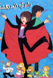 رانزي المدهشة الموسم الاول