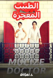 Mucize Doktor الموسم الثاني