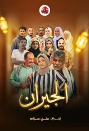 الجيران الجيران