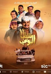 شباب البومب الموسم الحادي عشر