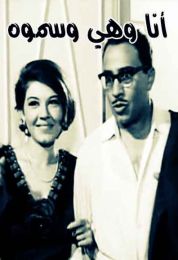 أنا وهي وسموه