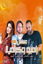 المسلسل الاذاعي رامبو وكراميلا