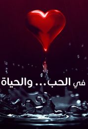 في الحب والحياة الموسم الاول