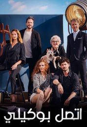 اتصل بوكيلي