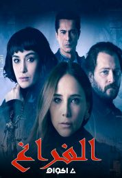 الفراغ الموسم الاول