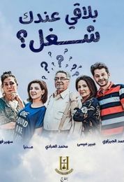 بلاقي عندك شغل