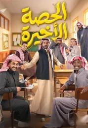 الحصة الأخيرة