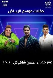 حفل عمر كمال و حسن شاكوش و حمو بيكا في موسم الرياض