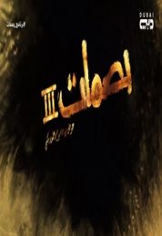 برنامج بصمات الموسم الثالث