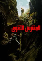 المفترس الأقوى مدبلج