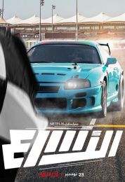 الأسرع الموسم الاول