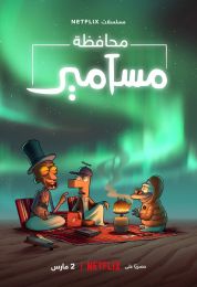 محافظة مسامير الموسم الثاني