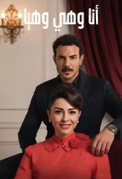 أنا وهي وهيا